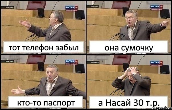 тот телефон забыл она сумочку кто-то паспорт а Насай 30 т.р., Комикс Жирик в шоке хватается за голову