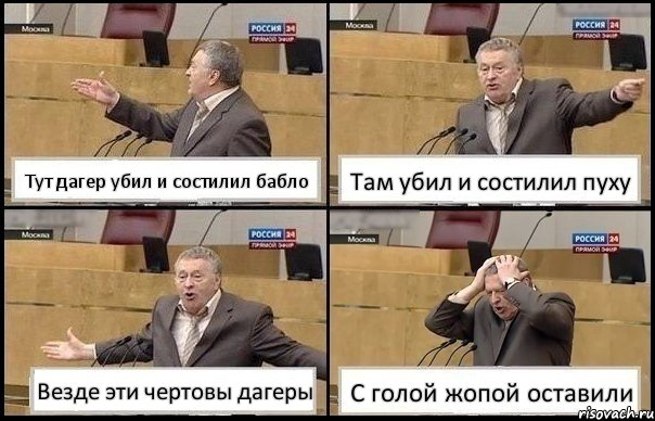 Тут дагер убил и состилил бабло Там убил и состилил пуху Везде эти чертовы дагеры С голой жопой оставили, Комикс Жирик в шоке хватается за голову