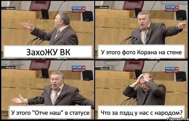 ЗахоЖУ ВК У этого фото Корана на стене У этого "Отче наш" в статусе Что за пздц у нас с народом?, Комикс Жирик в шоке хватается за голову