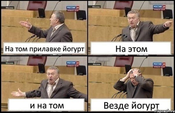 На том прилавке йогурт На этом и на том Везде йогурт, Комикс Жирик в шоке хватается за голову