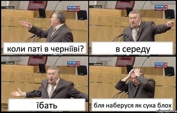 коли паті в черніїві? в середу їбать бля наберуся як сука блох, Комикс Жирик в шоке хватается за голову