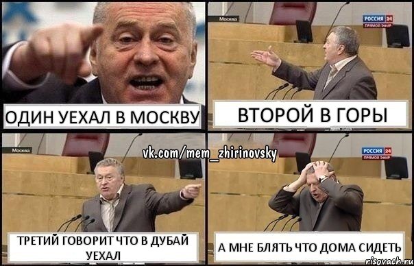 Один уехал в москву Второй в горы Третий говорит что в дубай уехал А мне блять что дома сидеть, Комикс Жирик