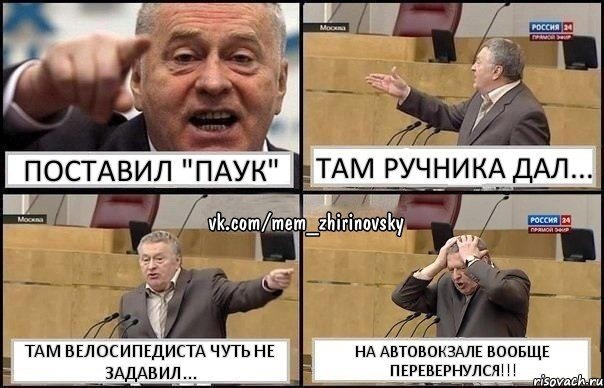 ПОСТАВИЛ "ПАУК" ТАМ РУЧНИКА ДАЛ... ТАМ ВЕЛОСИПЕДИСТА ЧУТЬ НЕ ЗАДАВИЛ... НА АВТОВОКЗАЛЕ ВООБЩЕ ПЕРЕВЕРНУЛСЯ!!!, Комикс Жирик