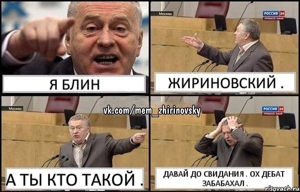 я блин жириновский . а ты кто такой . давай до свидания . ох дебат забабахал ., Комикс Жирик