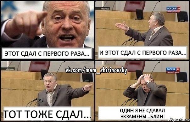 Этот сдал с первого раза... И этот сдал с первого раза... Тот тоже сдал... Один я не сдавал экзамены...Блин!, Комикс Жирик