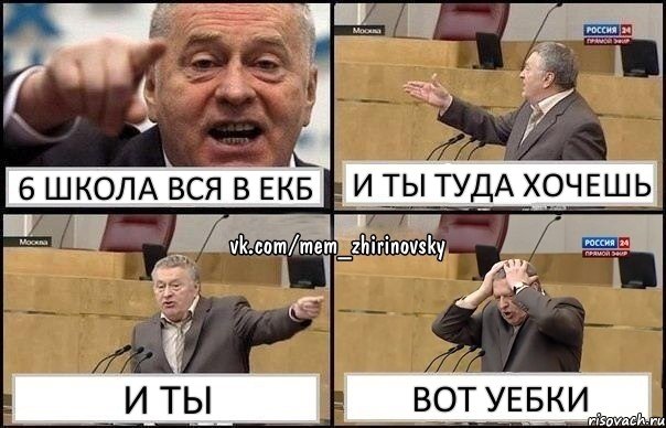 6 ШКОЛА ВСЯ В ЕКБ И ТЫ ТУДА ХОЧЕШЬ И ТЫ ВОТ УЕБКИ, Комикс Жирик