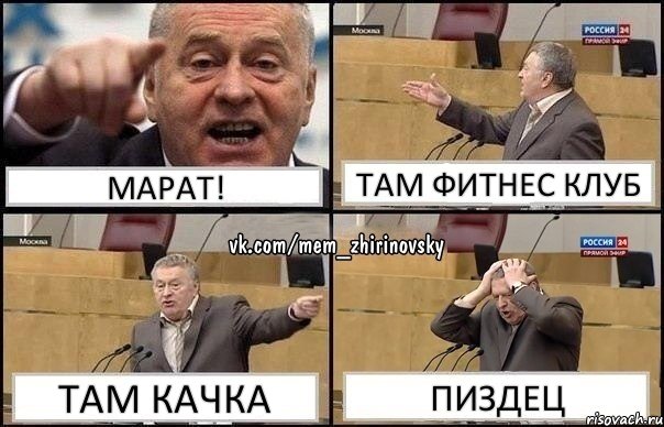 Марат! Там фитнес клуб Там качка Пиздец, Комикс Жирик