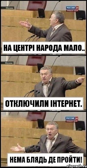 На центрІ народа мало.. Отключили Інтернет. Нема БЛЯДЬ де пройти!, Комикс Жириновский разводит руками 3