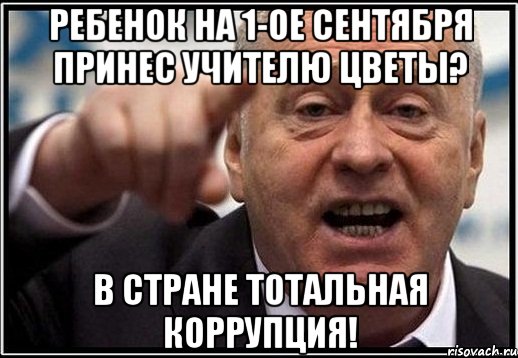 ребенок на 1-ое сентября принес учителю цветы? в стране тотальная коррупция!, Мем жириновский ты