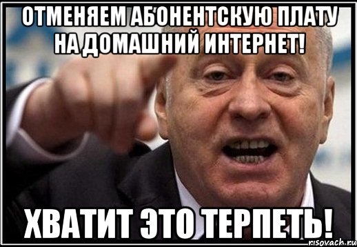 отменяем абонентскую плату на домашний интернет! хватит это терпеть!, Мем жириновский ты