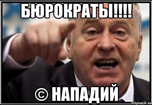 бюрократы!!! © нападий, Мем жириновский ты