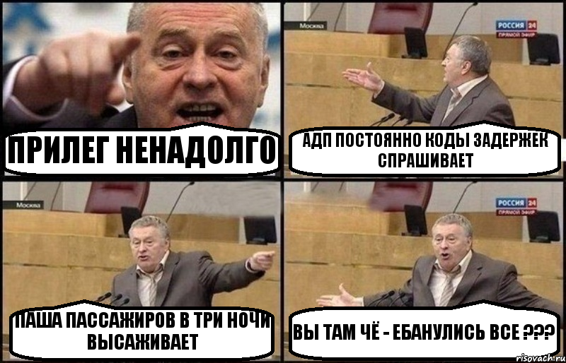 ПРИЛЕГ НЕНАДОЛГО АДП ПОСТОЯННО КОДЫ ЗАДЕРЖЕК СПРАШИВАЕТ ПАША ПАССАЖИРОВ В ТРИ НОЧИ ВЫСАЖИВАЕТ ВЫ ТАМ ЧЁ - ЕБАНУЛИСЬ ВСЕ ???, Комикс Жириновский