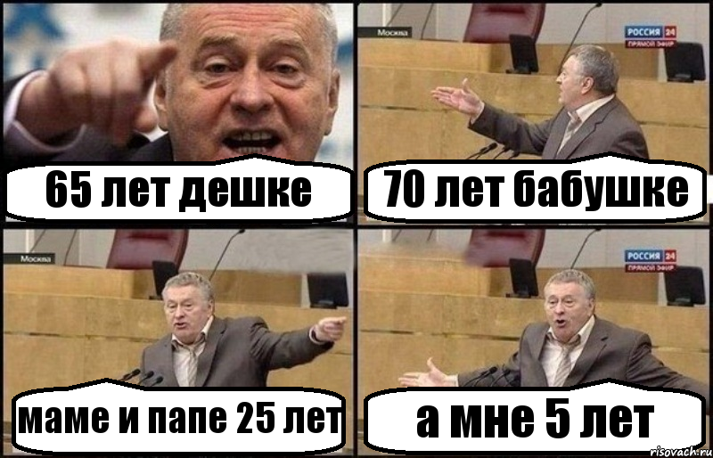 65 лет дешке 70 лет бабушке маме и папе 25 лет а мне 5 лет, Комикс Жириновский