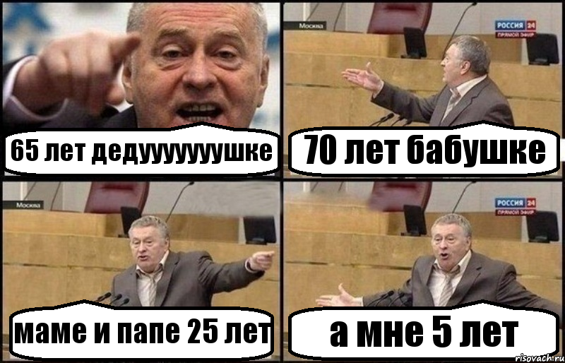 65 лет дедууууууушке 70 лет бабушке маме и папе 25 лет а мне 5 лет, Комикс Жириновский