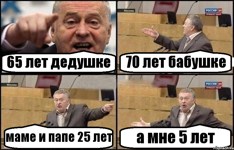 65 лет дедушке 70 лет бабушке маме и папе 25 лет а мне 5 лет, Комикс Жириновский