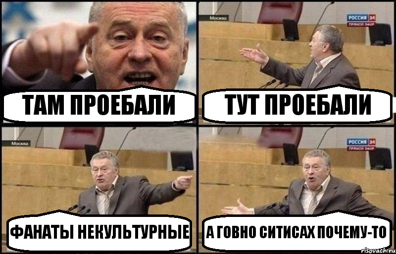 ТАМ ПРОЕБАЛИ ТУТ ПРОЕБАЛИ ФАНАТЫ НЕКУЛЬТУРНЫЕ А ГОВНО СИТИСАХ ПОЧЕМУ-ТО, Комикс Жириновский