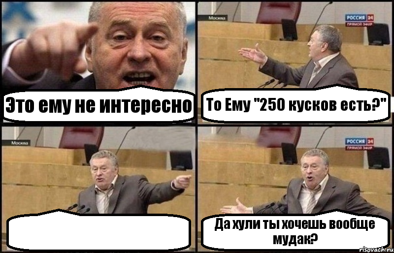 Это ему не интересно То Ему "250 кусков есть?"  Да хули ты хочешь вообще мудак?, Комикс Жириновский