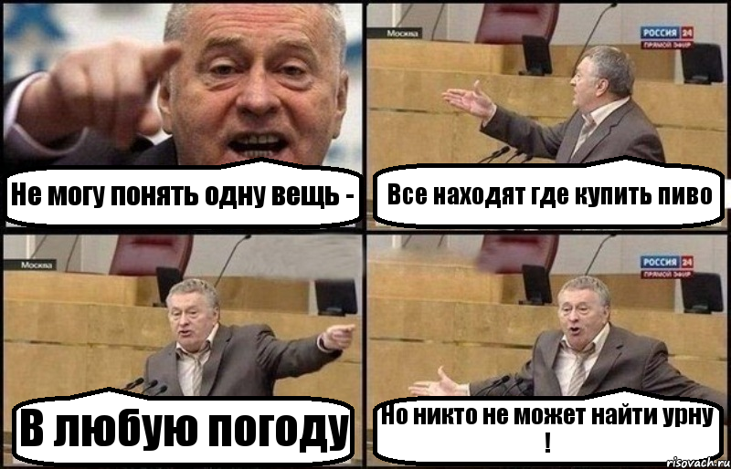 Не могу понять одну вещь - Все находят где купить пиво В любую погоду Но никто не может найти урну !, Комикс Жириновский