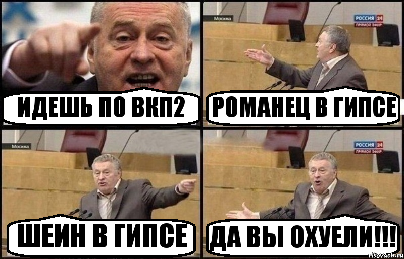 ИДЕШЬ ПО ВКП2 РОМАНЕЦ В ГИПСЕ ШЕИН В ГИПСЕ ДА ВЫ ОХУЕЛИ!!!, Комикс Жириновский