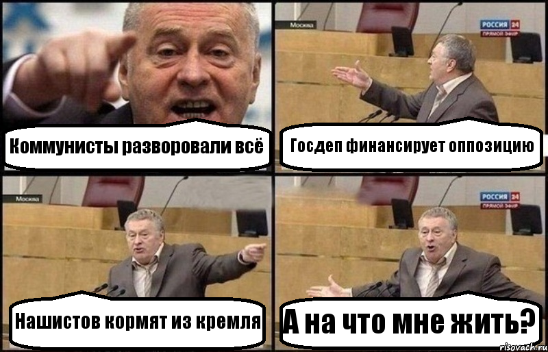 Коммунисты разворовали всё Госдеп финансирует оппозицию Нашистов кормят из кремля А на что мне жить?, Комикс Жириновский