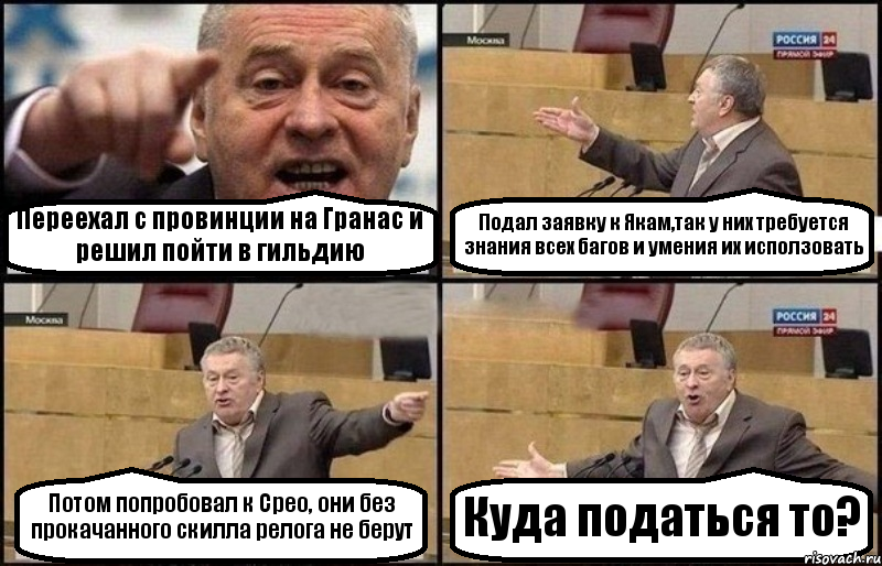 Переехал с провинции на Гранас и решил пойти в гильдию Подал заявку к Якам,так у них требуется знания всех багов и умения их исползовать Потом попробовал к Срео, они без прокачанного скилла релога не берут Куда податься то?, Комикс Жириновский