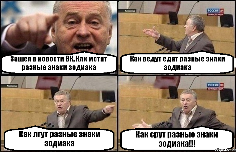 Зашел в новости ВК, Как мстят разные знаки зодиака Как ведут едят разные знаки зодиака Как лгут разные знаки зодиака Как срут разные знаки зодиака!!!, Комикс Жириновский