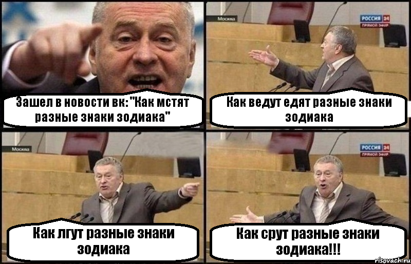 Зашел в новости вк: "Как мстят разные знаки зодиака" Как ведут едят разные знаки зодиака Как лгут разные знаки зодиака Как срут разные знаки зодиака!!!, Комикс Жириновский