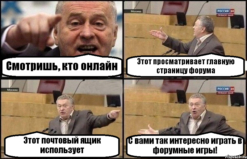 Смотришь, кто онлайн Этот просматривает главную страницу форума Этот почтовый ящик использует С вами так интересно играть в форумные игры!, Комикс Жириновский