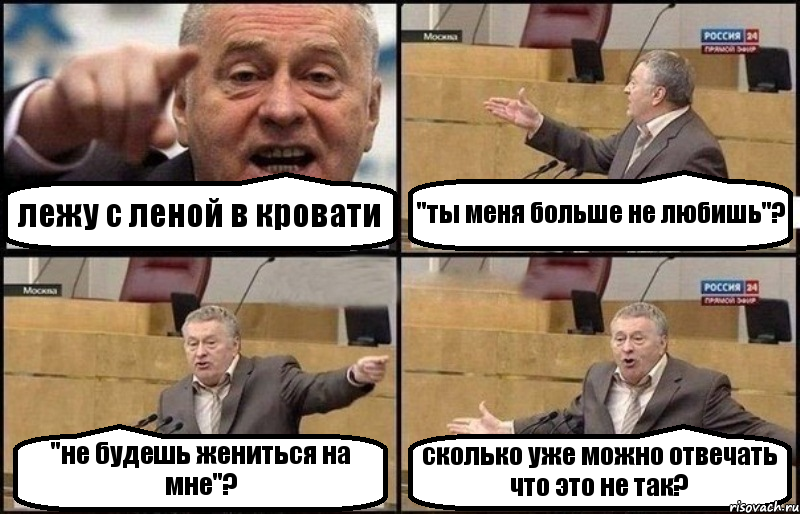 лежу с леной в кровати "ты меня больше не любишь"? "не будешь жениться на мне"? сколько уже можно отвечать что это не так?, Комикс Жириновский