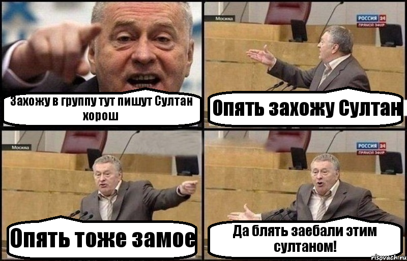 Захожу в группу тут пишут Султан хорош Опять захожу Султан Опять тоже замое Да блять заебали этим султаном!, Комикс Жириновский