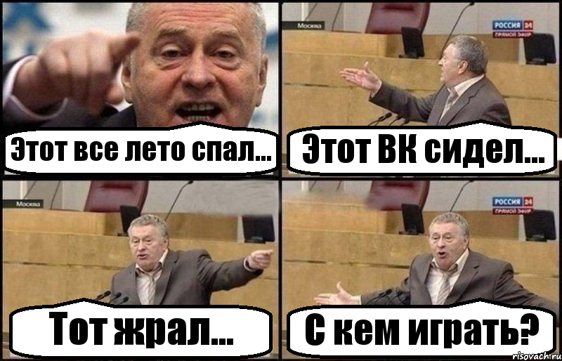 Этот все лето спал... Этот ВК сидел... Тот жрал... С кем играть?, Комикс Жириновский