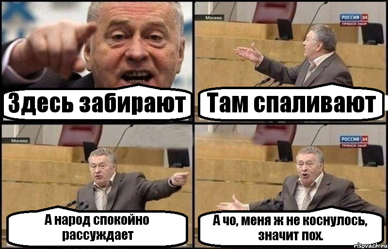 Здесь забирают Там спаливают А народ спокойно рассуждает А чо, меня ж не коснулось, значит пох., Комикс Жириновский