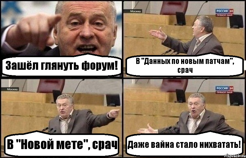 Зашёл глянуть форум! В "Данных по новым патчам", срач В "Новой мете", срач Даже вайна стало нихватать!, Комикс Жириновский