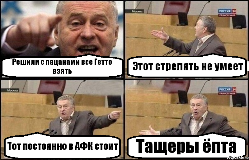 Решили с пацанами все Гетто взять Этот стрелять не умеет Тот постоянно в АФК стоит Тащеры ёпта, Комикс Жириновский