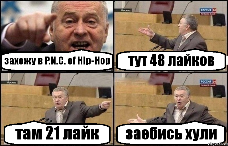 захожу в P.N.C. of Hip-Hop тут 48 лайков там 21 лайк заебись хули, Комикс Жириновский