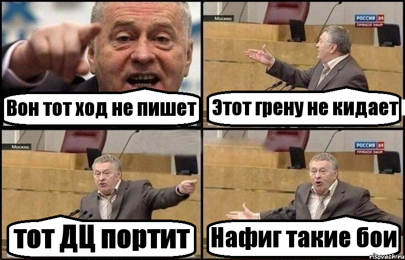 Вон тот ход не пишет Этот грену не кидает тот ДЦ портит Нафиг такие бои, Комикс Жириновский