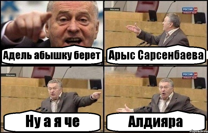 Адель абышку берет Арыс Сарсенбаева Ну а я че Алдияра, Комикс Жириновский