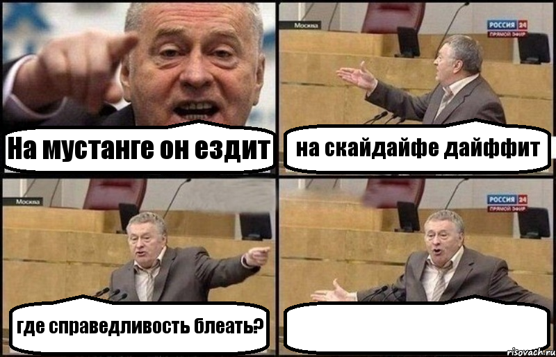 На мустанге он ездит на скайдайфе дайффит где справедливость блеать? , Комикс Жириновский