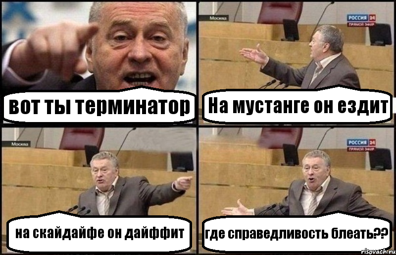 вот ты терминатор На мустанге он ездит на скайдайфе он дайффит где справедливость блеать??, Комикс Жириновский