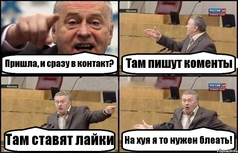 Пришла, и сразу в контакт? Там пишут коменты Там ставят лайки На хуя я то нужен блеать!, Комикс Жириновский