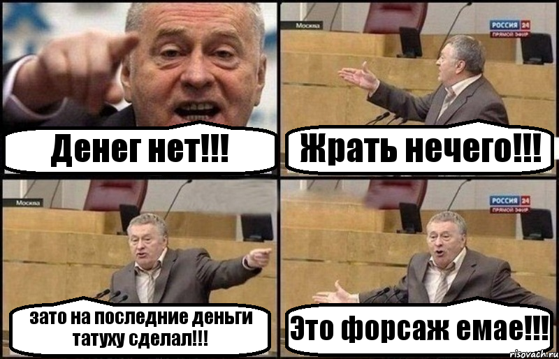 Денег нет!!! Жрать нечего!!! зато на последние деньги татуху сделал!!! Это форсаж емае!!!, Комикс Жириновский