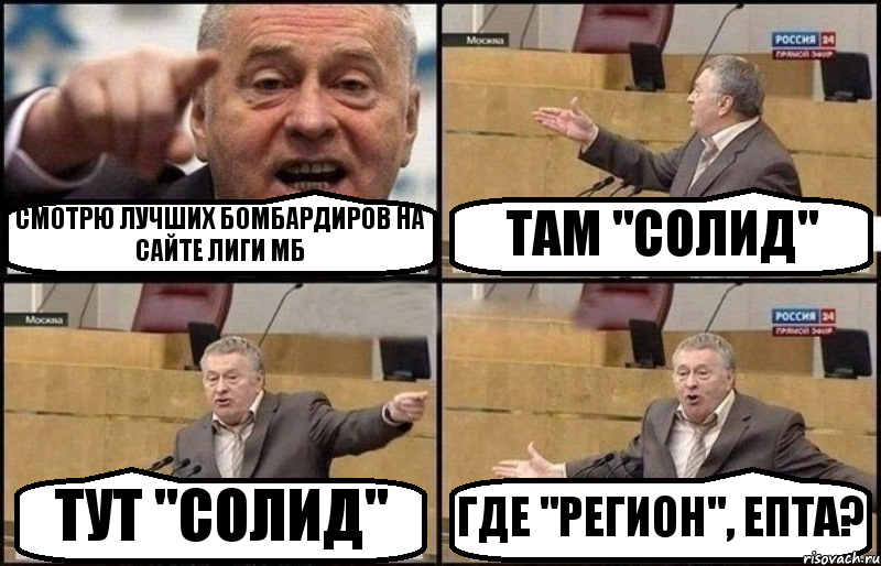 СМОТРЮ ЛУЧШИХ БОМБАРДИРОВ НА САЙТЕ ЛИГИ МБ ТАМ "СОЛИД" ТУТ "СОЛИД" ГДЕ "РЕГИОН", ЕПТА?, Комикс Жириновский