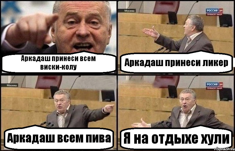 Аркадаш принеси всем виски-колу Аркадаш принеси ликер Аркадаш всем пива Я на отдыхе хули, Комикс Жириновский