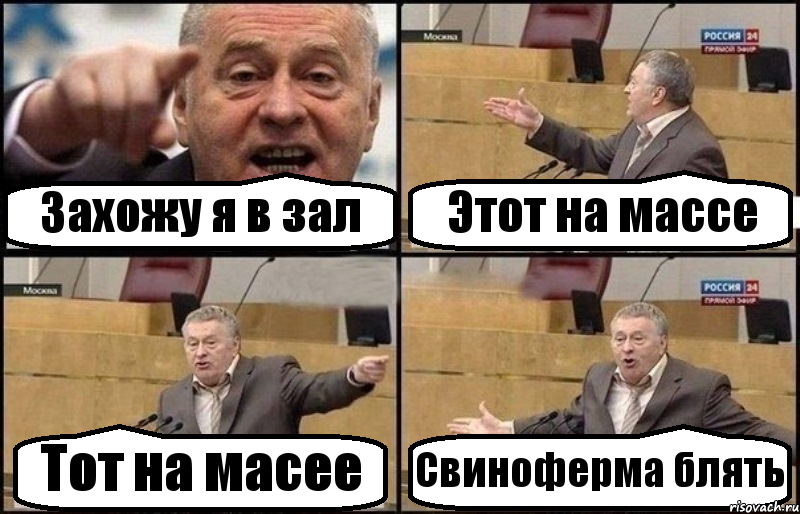 Захожу я в зал Этот на массе Тот на масее Свиноферма блять, Комикс Жириновский