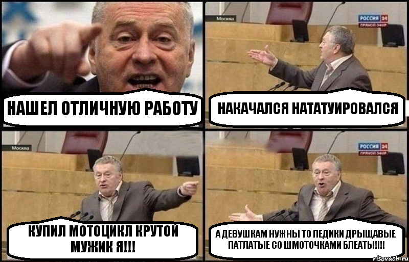 НАШЕЛ ОТЛИЧНУЮ РАБОТУ НАКАЧАЛСЯ НАТАТУИРОВАЛСЯ КУПИЛ МОТОЦИКЛ КРУТОЙ МУЖИК Я!!! А ДЕВУШКАМ НУЖНЫ ТО ПЕДИКИ ДРЫЩАВЫЕ ПАТЛАТЫЕ СО ШМОТОЧКАМИ БЛЕАТЬ!!!, Комикс Жириновский