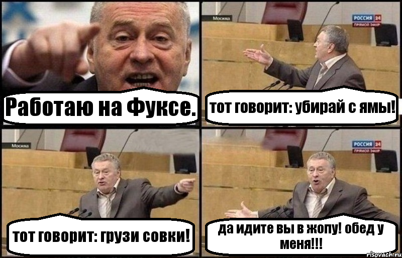 Работаю на Фуксе. тот говорит: убирай с ямы! тот говорит: грузи совки! да идите вы в жопу! обед у меня!!!, Комикс Жириновский