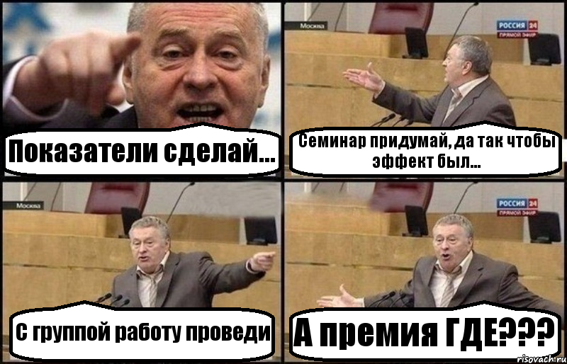 Показатели сделай... Семинар придумай, да так чтобы эффект был... С группой работу проведи А премия ГДЕ???, Комикс Жириновский