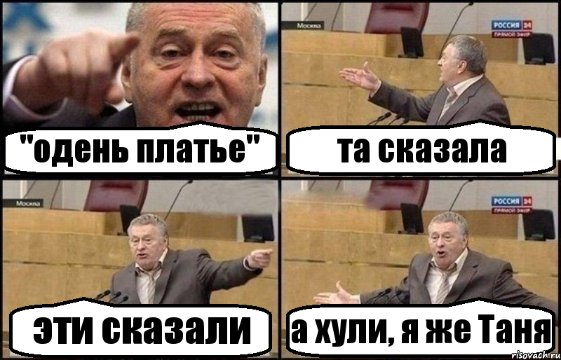 "одень платье" та сказала эти сказали а хули, я же Таня, Комикс Жириновский