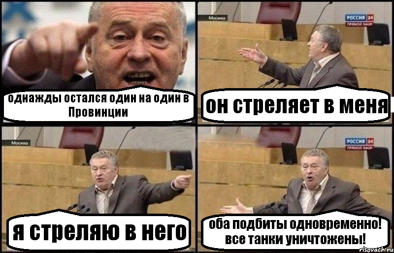 однажды остался один на один в Провинции он стреляет в меня я стреляю в него оба подбиты одновременно! все танки уничтожены!, Комикс Жириновский