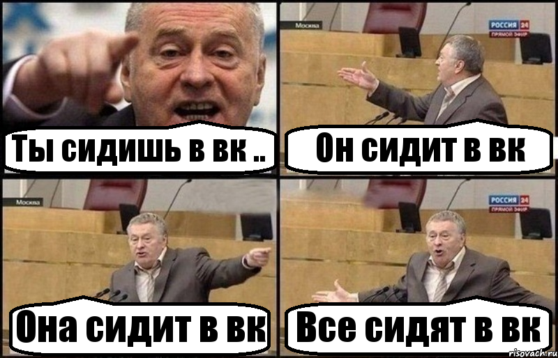 Ты сидишь в вк .. Он сидит в вк Она сидит в вк Все сидят в вк, Комикс Жириновский